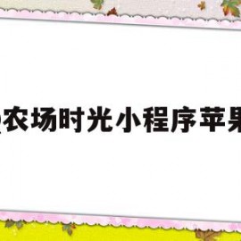 QQ农场时光小程序苹果树(农场时光怎么获得很多锯子)