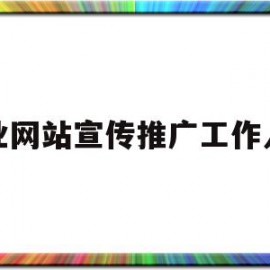 包含企业网站宣传推广工作人员的词条