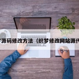 织梦源码修改方法（织梦修改网站源代码）