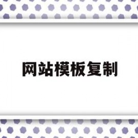网站模板复制(网站模板怎么用)