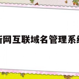新网互联域名管理系统(新网互联代理平台登陆)