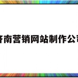 济南营销网站制作公司(济南营销网站制作公司招聘)