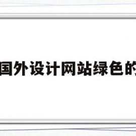 国外设计网站绿色的(国外设计网站pintest)
