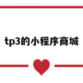 tp3的小程序商城(thinkphp小程序登录)