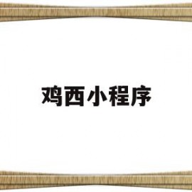 鸡西小程序(鸡西大小事微信)