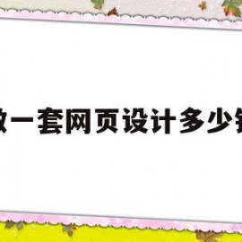 做一套网页设计多少钱(做一套网页设计多少钱一个)