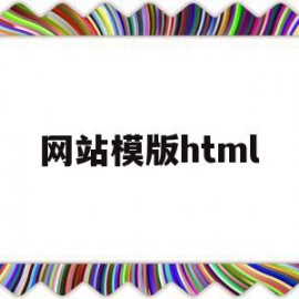 网站模版html(网站模版是指网站内容的总体结构和什么)