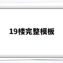 19楼完整模板(19楼装修效果图)