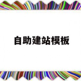 自助建站模板(自助建站模板图片)