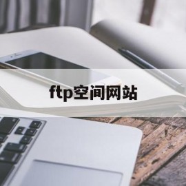 ftp空间网站(ftp10101011网址)