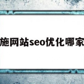 恩施网站seo优化哪家好的简单介绍