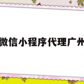 微信小程序代理广州(广州微信小程序开发的公司)