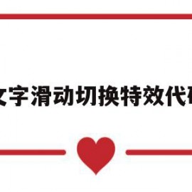 文字滑动切换特效代码(文字滑动切换特效代码怎么设置)