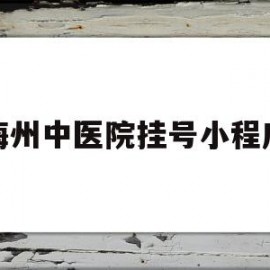 梅州中医院挂号小程序(梅州市中医医院预约挂号)