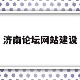 济南论坛网站建设(济南帖吧论坛)