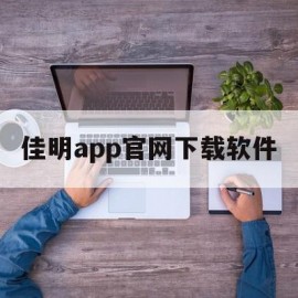 佳明app官网下载软件(佳明运动手表app官方版)