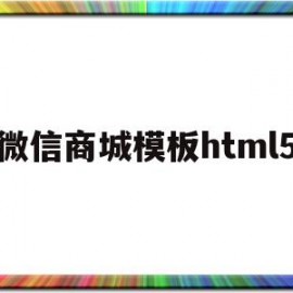 包含微信商城模板html5的词条