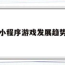小程序游戏发展趋势(小程序的发展方向)