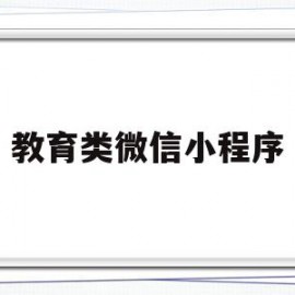 教育类微信小程序(教育类微信小程序有哪些)