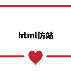 html仿站(dedecms仿站)