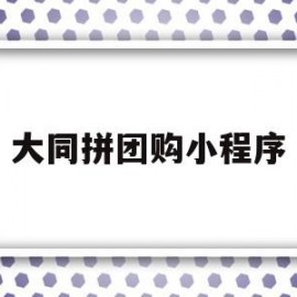 大同拼团购小程序(大同团购业务员招聘信息)
