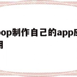 包含pop制作自己的app应用的词条