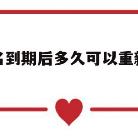 域名到期后多久可以重新注册(域名到期了会怎么样)