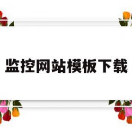 监控网站模板下载(监控网址有哪些百度知道)