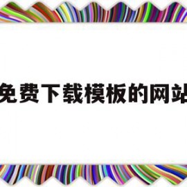 免费下载模板的网站(免费下载模板的网站有哪些)