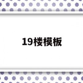 19楼模板(19楼装修效果图)