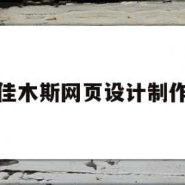 佳木斯网页设计制作(佳木斯室内设计培训学校)