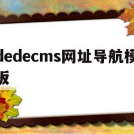dedecms网址导航模板的简单介绍