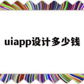 uiapp设计多少钱(一套app ui设计多少钱)