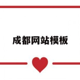 成都网站模板(成都网站建设制作公司)