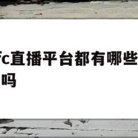 ufc直播平台都有哪些付费吗(ufc直播哪里)