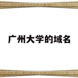 广州大学的域名(广州大学域名查询)