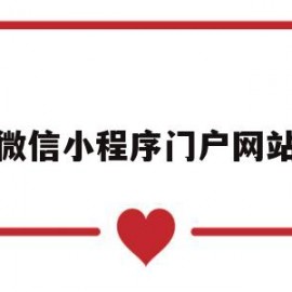 微信小程序门户网站(微信小程序门户网站登录)