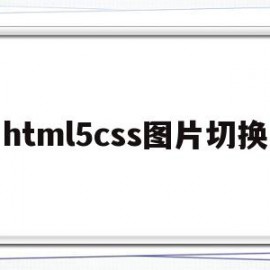 html5css图片切换(html自动图片切换效果代码)