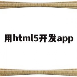用html5开发app(html app开发)