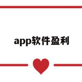 app软件盈利(软件盈利模式有哪些)