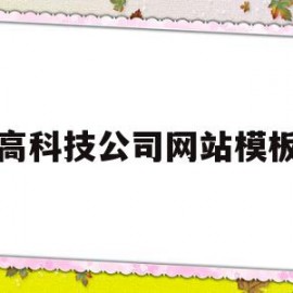 高科技公司网站模板(科技企业网站模板)