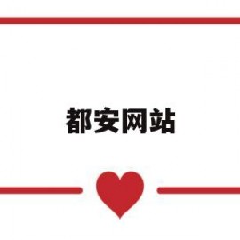 都安网站(都安高中招生官网)