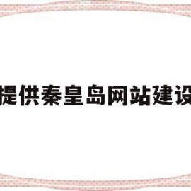 提供秦皇岛网站建设(秦皇岛网站建设招聘网)