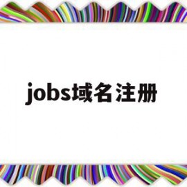 jobs域名注册(icann域名注册商)