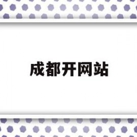 成都开网站(成都有哪些开网店的公司)