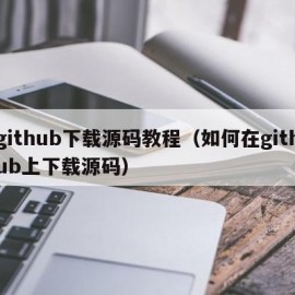 github下载源码教程（如何在github上下载源码）