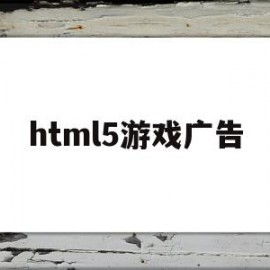 html5游戏广告(h5互动广告)
