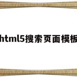 html5搜索页面模板(html搜索框搜索本页面)