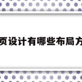 网页设计有哪些布局方式(设计网页布局的常用方法有哪三种)