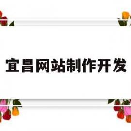 宜昌网站制作开发(58同城宜昌网站建设_网站制作_网站推广)